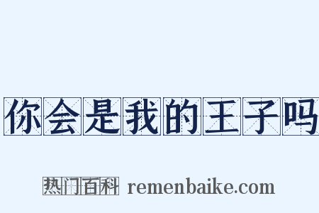 你会是我的王子吗是什么意思的图片